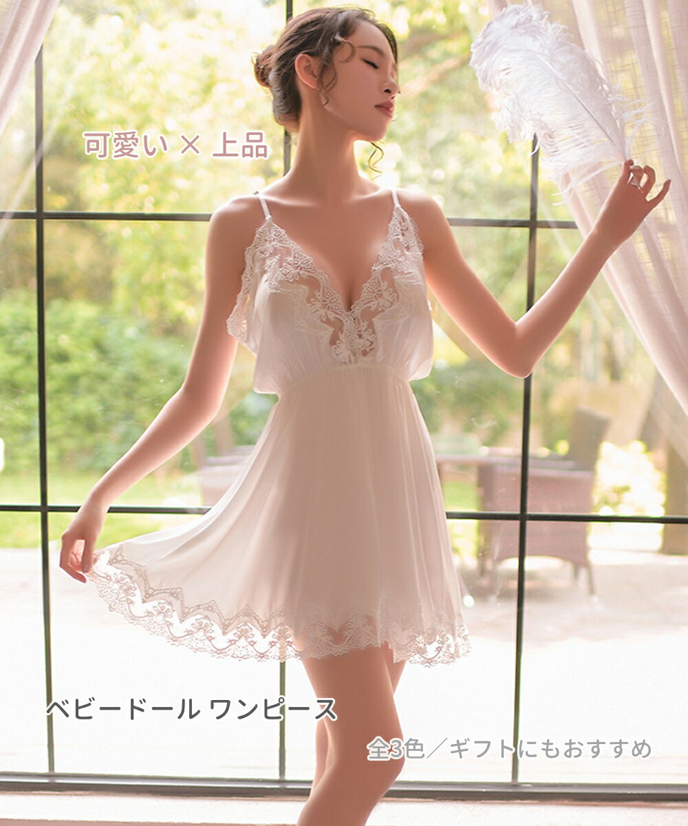 【全3色】ベビードール ワンピース レディース 可愛い 上品 サテンレース ルームウェア ナイトウェア ギフトにもおすすめ 送料無料