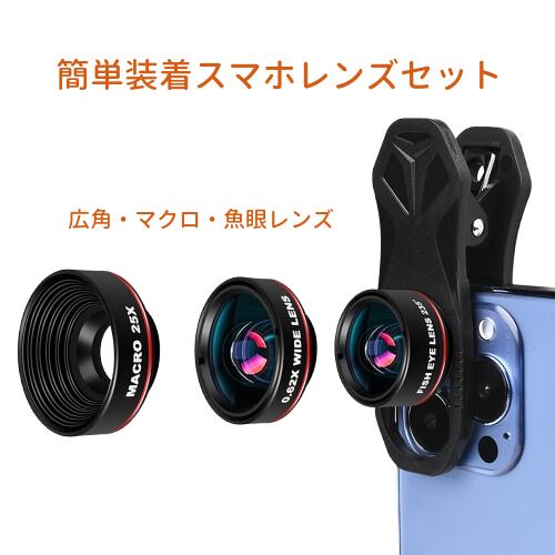 スマホカメラレンズ セット セルカレンズ スマホ レンズ 広角 マクロレンズ 魚眼レンズ 自撮り 高画質 歪みなし iphone android xperia xz2 galaxy おすすめ クーポン対象★ 送料無料