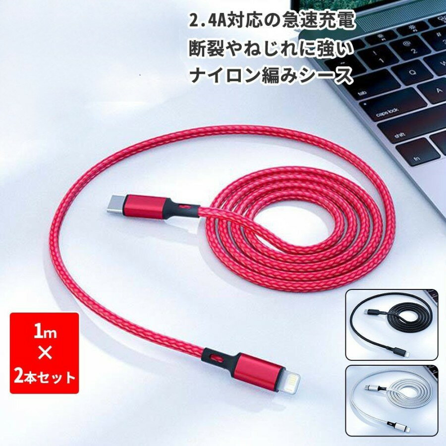 Type-C-Lightningケーブル 1m 2本セット iPhone USB Apple iPad AirPods 充電ケー...