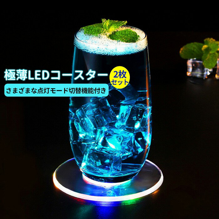 クーポン対象 ledコースター 2枚セット ハーバリウム ボトル おしゃれ 光るコースター LED コースター 防水 バー カフェ 喫茶店 イベント 誕生日パーティー 結婚式 イルミネーション 送料無料