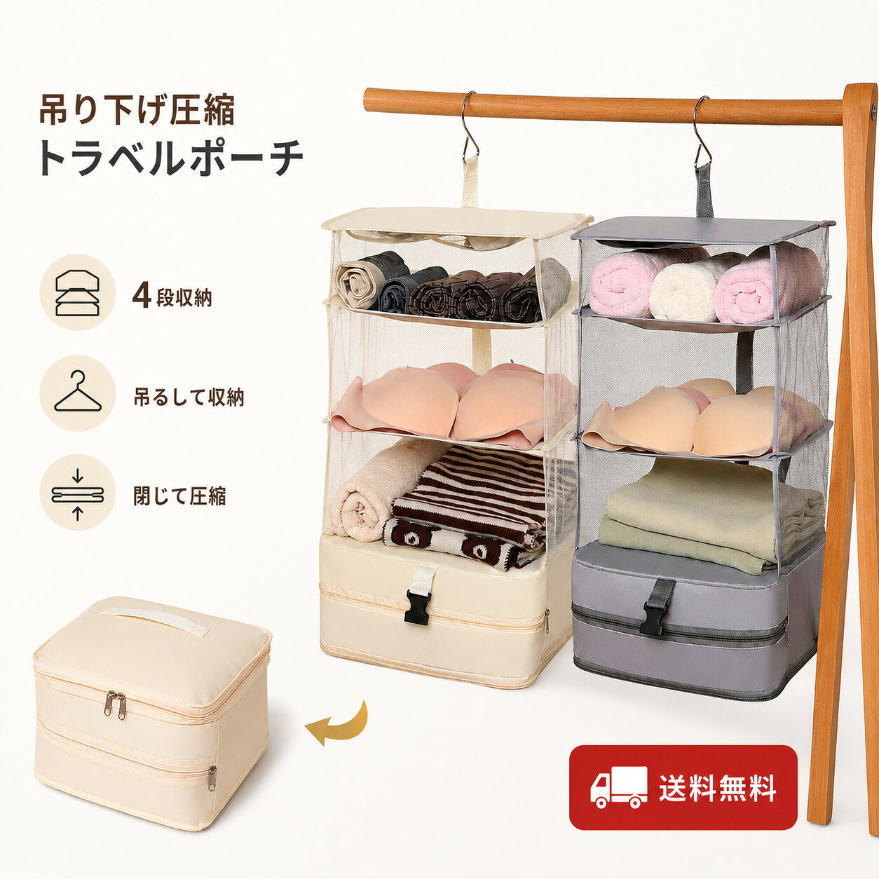 商品説明旅行や出張時の衣類を、見やすく整理して収納できる吊り下げ式の圧縮トラベルポーチです。 2個のフックをクローゼットやハンガーパイプに掛けることで、衣類、下着、タオルなどを4段に分けて収納できます。 収納部分は中身を確認しやすいメッシュ仕様。必要な衣類を見つけやすく、旅行先でも整理した状態で使用できます。 衣類を収納した後は、ファスナーを閉じてコンパクトにまとめ、中央のバックルで固定できます。スーツケース内の荷物を整理しながら、収納スペースを有効に使いたいときに便利です。 圧縮収納後は持ち手を使って持ち運べるため、旅行用のパッキングバッグとしてはもちろん、クローゼット内の吊り下げ収納にも使用できます。 【商品仕様】 商品名：吊り下げ圧縮トラベルポーチ 使用時サイズ：約32×32×60cm 収納構造：4段収納 重量：約318g 素材：高密度オックスフォード生地 カラー：ベージュ・グレー・ブラック 吊り下げ方法：フック2個 仕様：メッシュ収納、圧縮用ファスナー、固定バックル、持ち手付き 用途：旅行、出張、スーツケース収納、クローゼット収納 ※サイズ・重量・素材は、仕入先の商品画像に記載された情報です。 ※手作業による採寸のため、多少の誤差が生じる場合があります。 ※収納する衣類の量や厚みにより、圧縮後の大きさは異なります。 ※衣類やタオルなど、撮影用の収納物は商品に含まれません。 ※無理に詰め込んだり、ファスナーを強く引っ張ったりしないでください。 ※フックを掛ける場所の強度を確認してから使用してください。 ※実際の色合いは、撮影環境やご使用のモニターによって異なって見える場合があります。特徴1．吊るして使える4段収納 クローゼットやハンガーパイプに吊り下げ、衣類や下着、タオルなどを種類別に整理できます。 2．中身を確認しやすいメッシュ仕様 収納物が見やすいため、必要な衣類を探す手間を減らせます。 3．閉じてコンパクトに収納 衣類を収納したままファスナーを閉じることで、スーツケースに入れやすい形にまとめられます。 4．旅行先でそのまま吊り下げ スーツケースから取り出してフックを掛ければ、衣類を一つずつ収納し直さずに使用できます。 5．持ち運びに便利な持ち手付き 圧縮収納後は持ち手を使って運べます。中央のバックルで収納部分を固定できる構造です。備考吊り下げ圧縮トラベルポーチ トラベルポーチ 圧縮バッグ 圧縮ポーチ 旅行用収納バッグ 吊り下げ収納 衣類収納 4段収納 スーツケース収納 パッキングバッグ パッキングポーチ トラベル収納 旅行収納 旅行 出張 衣類 下着 タオル クローゼット収納 ハンガー収納 フック付き 2個フック メッシュ収納 持ち手付き バックル付き コンパクト収納 荷造り 旅行グッズ 便利グッズ ベージュ グレー ブラック 送料無料 ポイント クーポン クーポン対象★ クーポン有 クーポンを取得する クーポンが使える店 クーポン対象! おすすめ 人気 お得