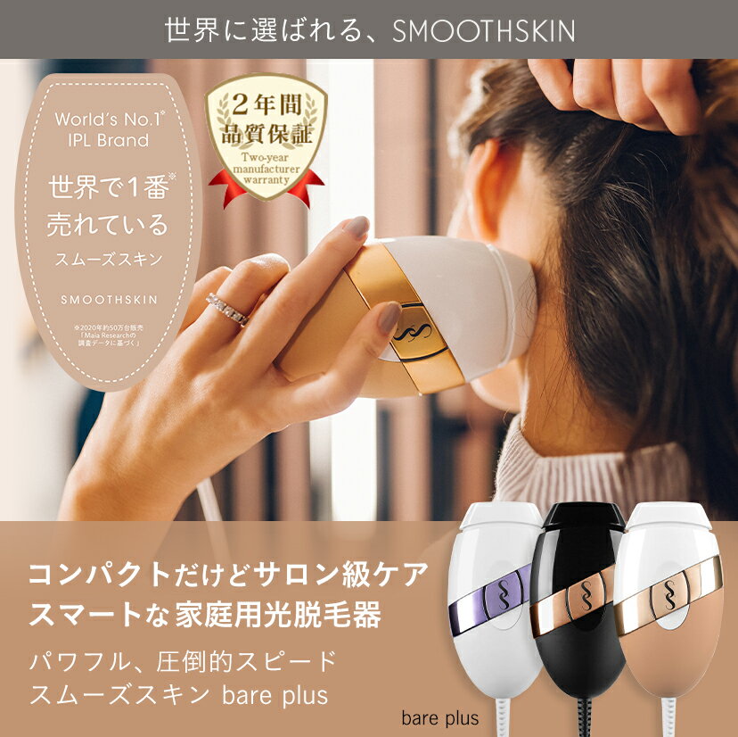 ＼OUTLET SALE／【特別価格9,900円】脱毛器 イギリス スムーズスキン bare+ Smoothskin bare plus 全身脱毛 100万回照射 メーカー公式 2年間保証 家庭用光脱毛器 光美容器 サロン脱毛 IPL光脱毛 連射 男女兼用 顔 うなじ ワキ脱毛 脚 腕 手 指 足 ヒゲ脱毛 かわいい