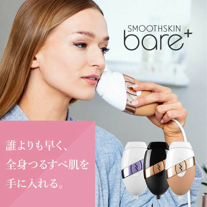 脱毛器 スムーズスキン bare+ Smoothskin bare全身脱毛 100万回ショット メーカー公式ストア 2年間保証