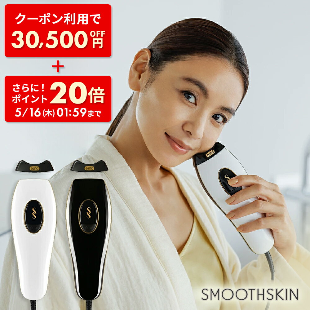 光脱毛器 スムーズスキン pure fit SMOOTHSKIN pure fit サロンクオリティ脱毛ケア 100万回照射 全身脱毛 脱毛器 脱毛 家庭用脱毛器 メーカー公式ストア 2年間保証