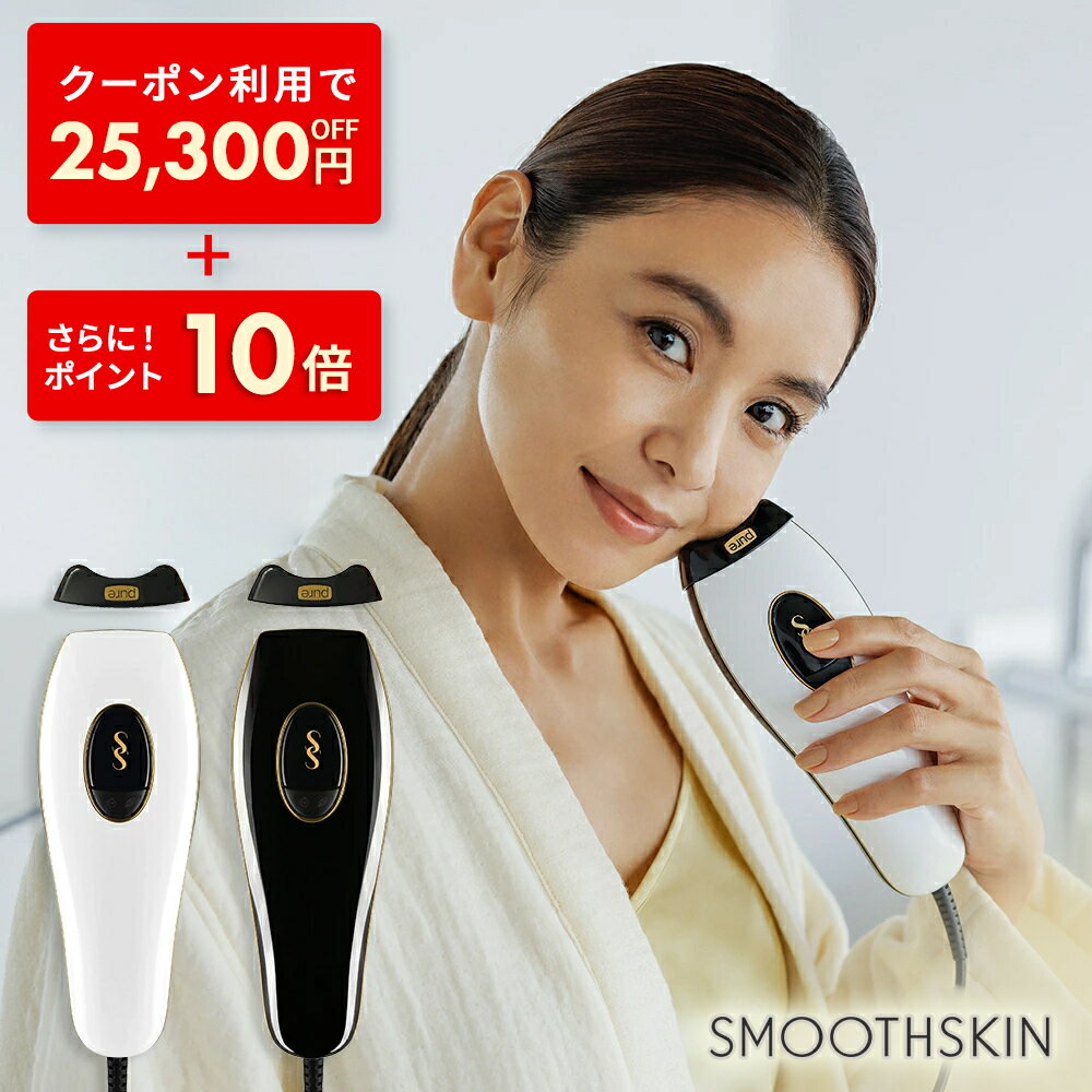 【ポイント10倍 + クーポン利用で25,300円OFF！ 5/23 19:59まで】光脱毛器 スムーズスキン pure fit SMOOTHSKIN pure fit サロンクオリティ脱毛ケア 100万回照射 全身脱毛 脱毛器 脱毛 家庭用脱毛器 メーカー公式ストア 2年間保証