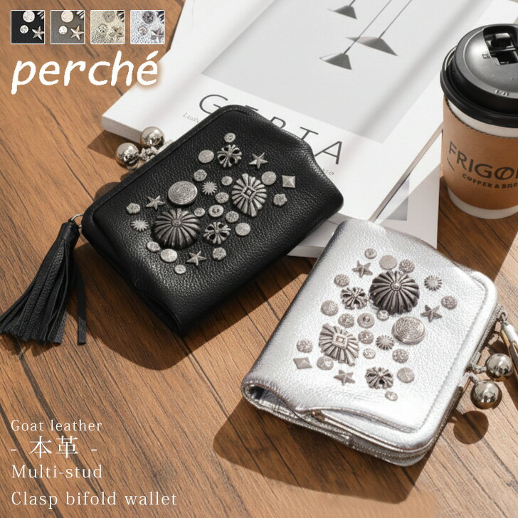 Rakuten - ＼本日店内EVENT／ 送料無料 perche ペルケ マルチスタッズ がま口 二つ折り ウォレット 財布 レディース ブランド 本革 二つ折り財布 山羊革 ゴートレザー レザー ミニ財布 小銭入れ 札入れ カード入れ 大容量