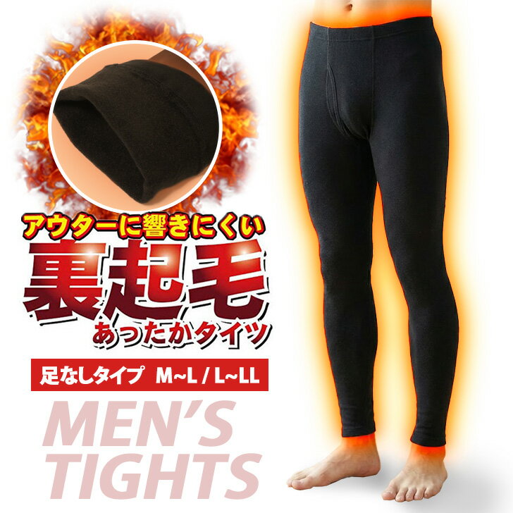 送料無料 あったか裏起毛160デニールメンズタイツ(足なしタイプ) インナー レギンス スパッツ ももひき 前開き 前あき ロング 厚手 ストレッチ 大きいサイズ 極暖 防寒 冬 暖かい スポーツ 運動 アウトドア 紳士 メール便