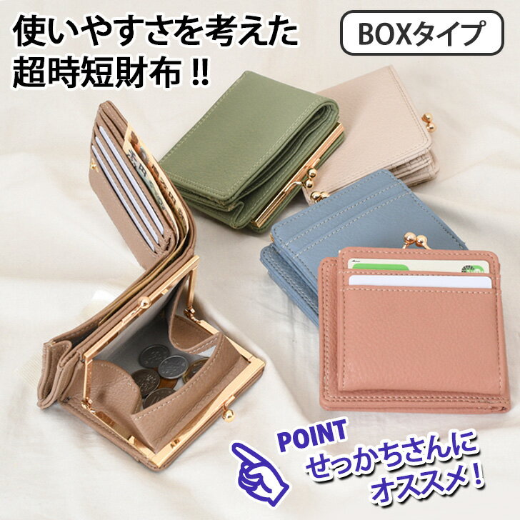 Rakuten - ＼本日店内EVENT／ POINT 送料無料 がま口 ボックス型小銭入れ 二つ折り財布 レディース 札 小銭 同じ向き 大容量 ミニ財布 コンパクト 財布 二つ折り 小銭入れ コインケース 札入れ カード入れ カードケース フェイクレザー おしゃれ メール便
