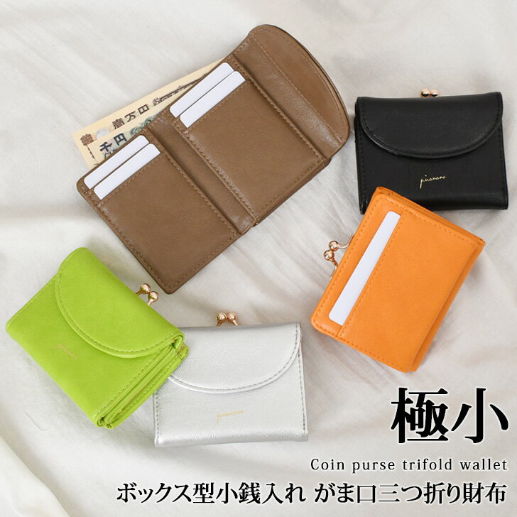 Rakuten - ＼本日店内EVENT／ 送料無料 カラバリ 極小 がま口 ボックス型小銭入れ 三つ折り財布 レディース コンパクト がま口財布 ミニ財布 財布 三つ折り 三つ折 小さめ 大容量 小銭入れ カード入れ 札入れ フェイクレザー 軽量 おしゃれ メール便