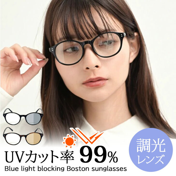 Rakuten - ＼本日店内EVENT／ 送料無料 99％UVカットブルーライトカットボストン調光サングラス レディース 伊達メガネ UVカット UV400 おしゃれ 薄い色 黒縁 度なし 軽い 運転 ドライブ 通勤 アウトドア 旅行 トラベル アクセサリー