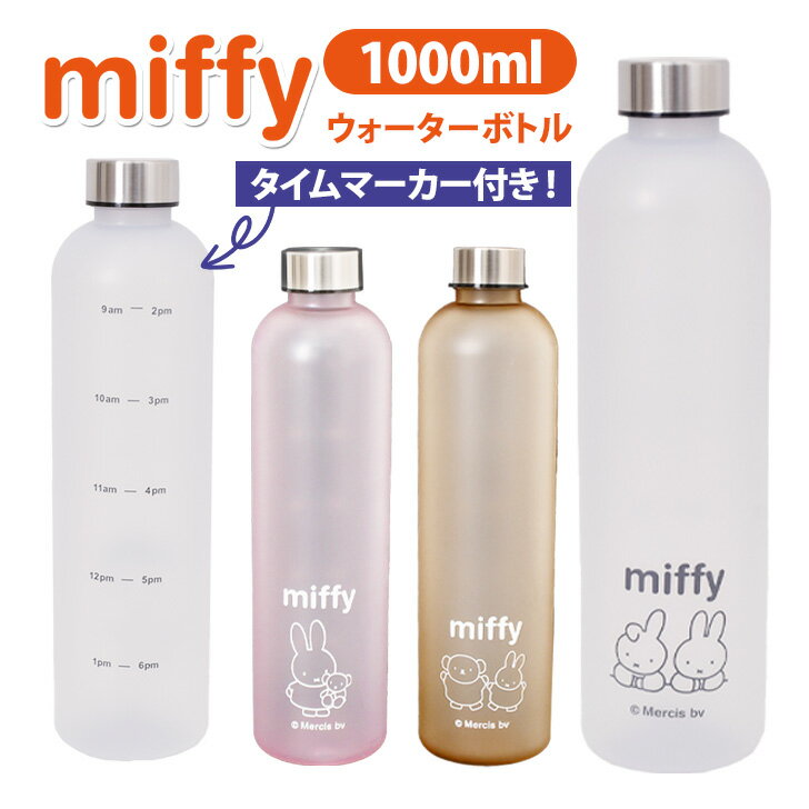 Rakuten - ミッフィー★タイムマーカー付き1000mlクリアマットウォーターボトル 水筒 クリアボトル マイボトル キャラクター miffy 1L 時間 目盛り メモリ付き 透明 プラスチック 直飲み おしゃれ スポーツ