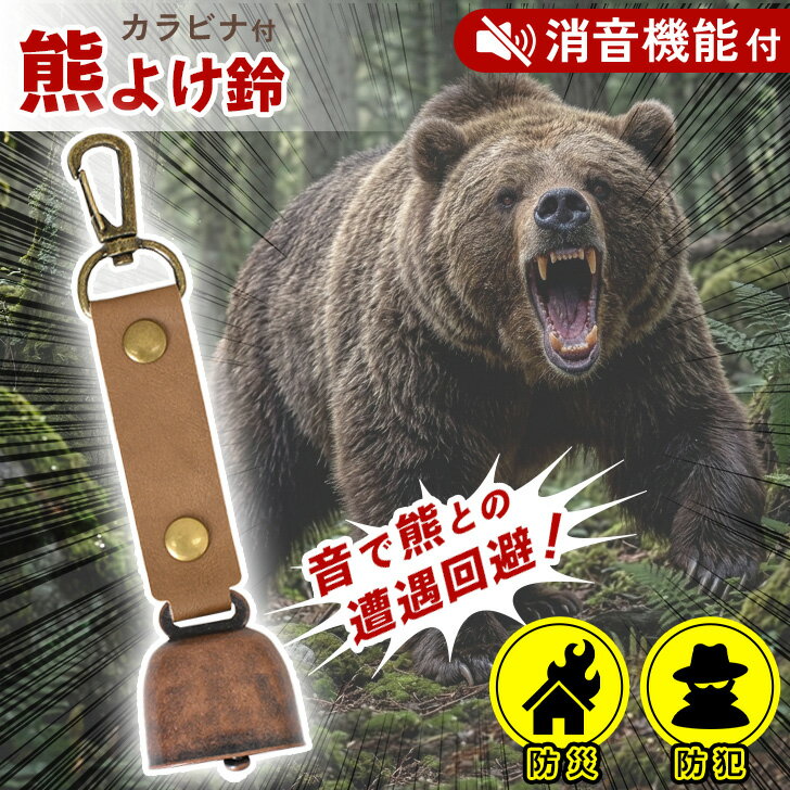 ＼本日店内EVENT／ 送料無料 消音にできる！カラビナ付き熊よけ鈴 熊鈴 クマよけ鈴 熊除け鈴 ベル 熊ベル 消音機能 トレッキングベル クマよけ 熊除け キーホルダー 熊対策 登山 アウトドア キャンプ 通勤 通学 大音量 非常用 遭難 メール便