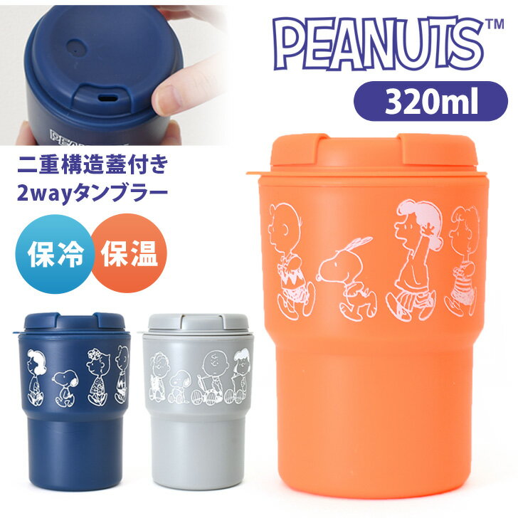スヌーピー★保冷保温二重構造蓋付き2wayタンブラー ボトル 水筒 マグボトル プラスチック 断熱ボトル 樹脂ボトル マイボトル ストロー 直飲み 300ml キャラクター snoopy キッズ 子供 大人