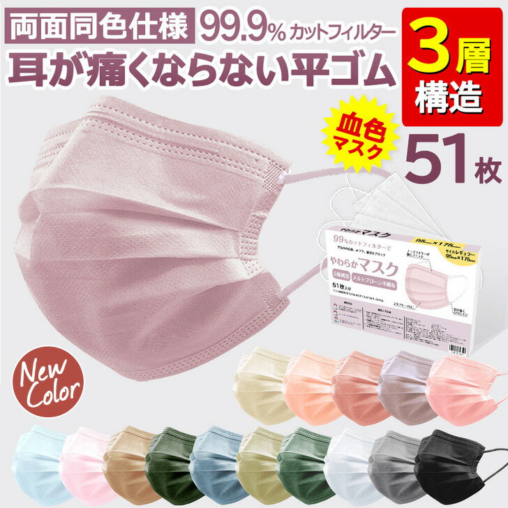 送料無料 両面同色仕様！51枚入り★使い捨て血色マスク(全15色) マスク 不織布 カラー 50枚 女性 3層構造 普通サイズ ふつう 大人用 男女兼用 花粉 ホコリ 飛沫 ウイルス 風邪 防止 対策 プリーツマスク メール便