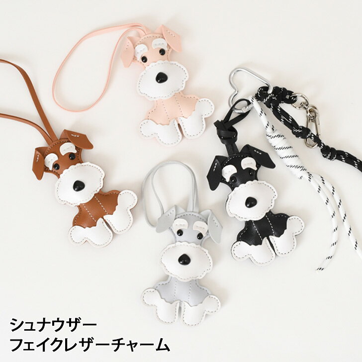 Rakuten - ＼本日店内EVENT／ 送料無料 シュナウザーモチーフ フェイクレザー チャーム キーホルダー かわいい レディース キッズ ストラップ バッグチャーム チャームストラップ バッグストラップ アクセサリー アニマル 合皮 レザー 紐 おしゃれ メール便
