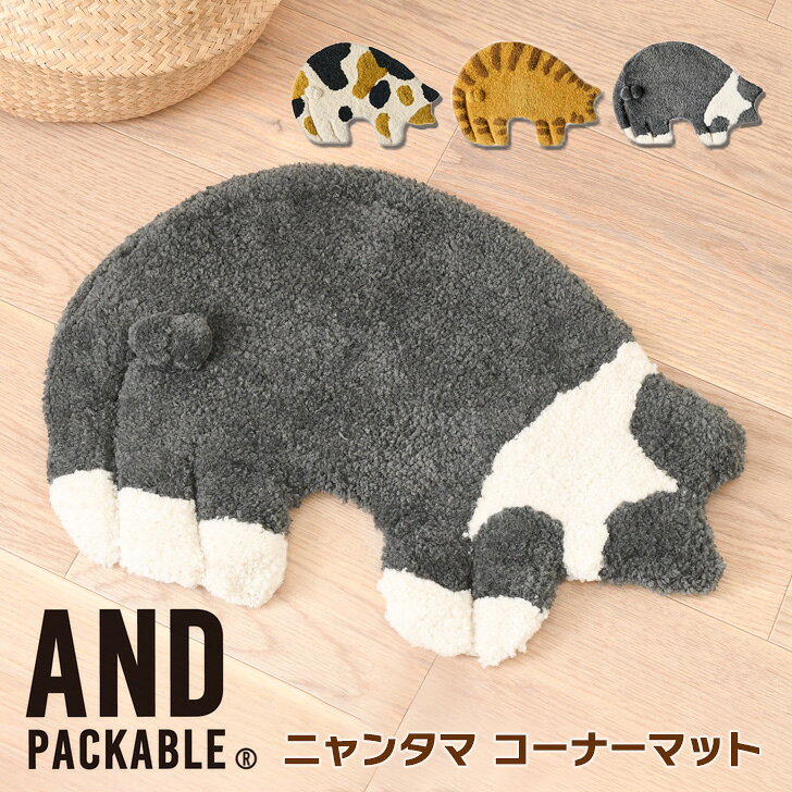 Rakuten - ＼本日店内EVENT／ 送料無料 AND PACKABLE アンドパッカブル ニャンタマ コーナーマット 玄関マット 室内 北欧 洗える タフトマット バスマット キッチンマット ラグマット 小さめ ネコ アニマル インテリア かわいい メール便