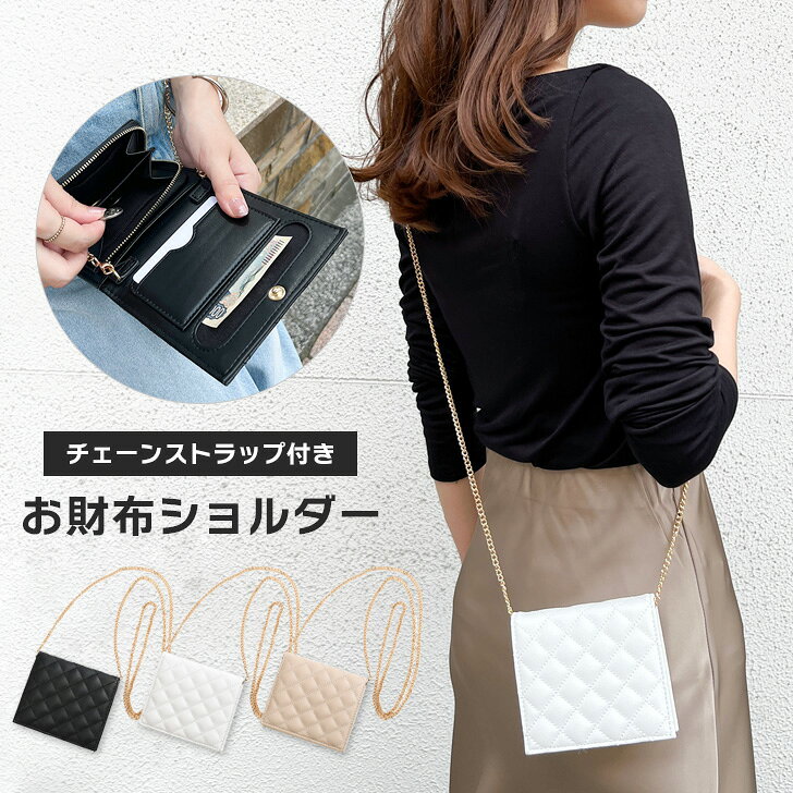 Rakuten - ＼本日店内EVENT／ POINT 送料無料 キルティング チェーンストラップ付き お財布ショルダー レディース コンパクト ポシェット 斜めがけ 軽量 お財布ポシェット 二つ折り財布 財布 ウォレット 小銭入れ カード入れ 札入れ フェイクレザー 旅行 メール便