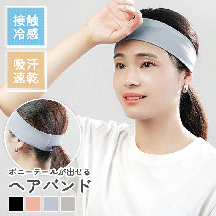 Rakuten - ＼本日店内EVENT／ 送料無料 ポニーテールが出せる◎ 接触冷感＆吸汗速乾 ヘアバンド 汗止め ひんやり 細幅 レディース メンズ ヘッドバンド ヘアターバン スポーツ 運動 ジム ランニング ジョギング アウトドア お風呂上がり 洗顔 無地 メール便
