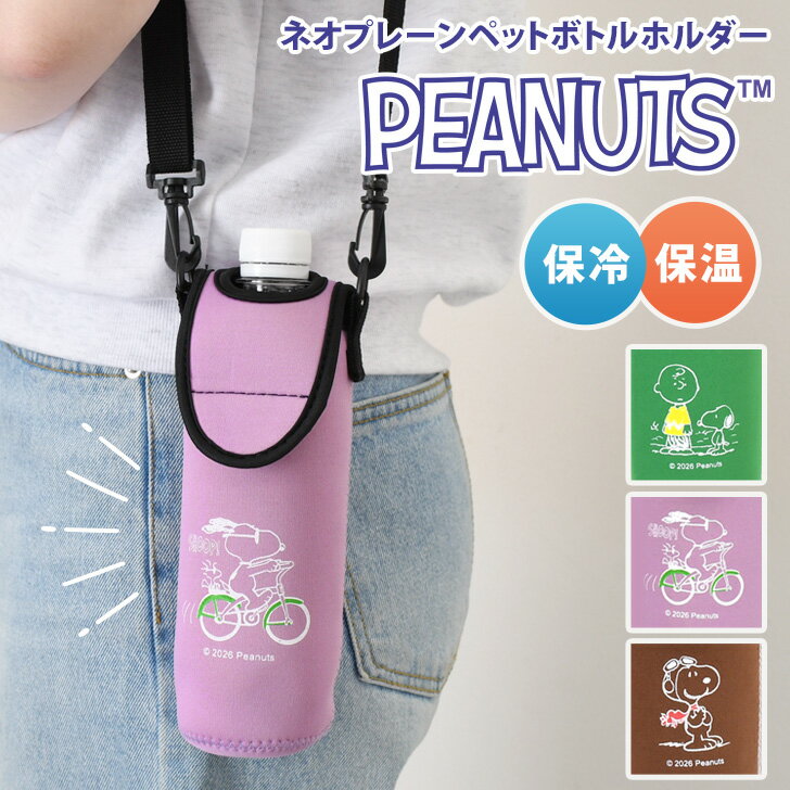 Rakuten - 送料無料 スヌーピー★ネオプレーンペットボトルホルダー ボトルショルダー ペットボトルホルダー ショルダー snoopy キャラクター グッズ ペットボトルカバー 肩掛け 軽い 軽量 斜めがけ 500ml 600ml メール便