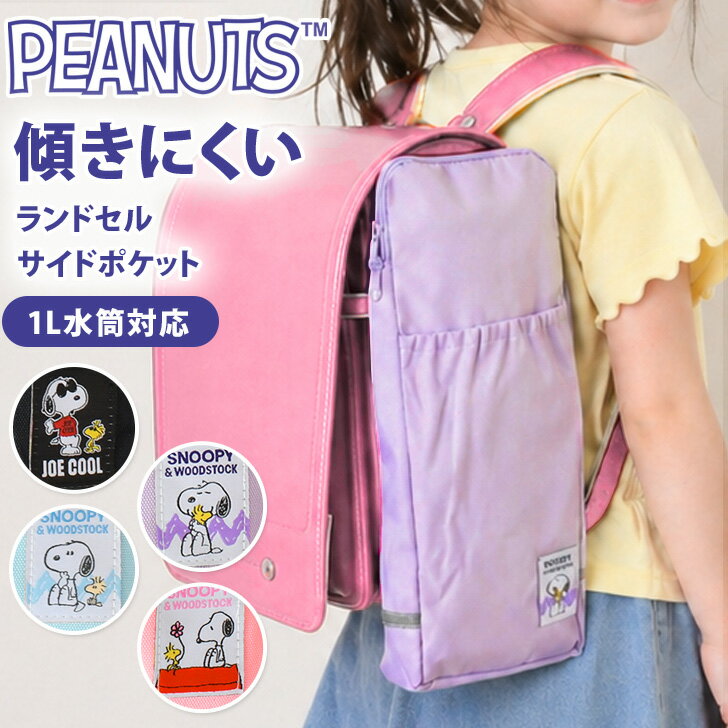 Rakuten - ＼本日店内EVENT／ POINT 送料無料 スヌーピー★反射テープ付きランドセルサイドポケット 水筒カバー 水筒ケース ホルダー 水筒 固定 手ぶら ランドセル用サイドポケット 軽量 大容量 通学 小学生 キャラクター snoopy ランドセルにつける メール便