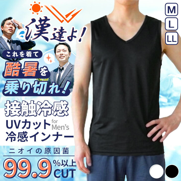 ＼本日店内EVENT／ 送料無料 メンズ★制菌加工接触冷感UVカットノースリーブVネックインナー インナーシャツ タンクトップ 肌着 下着 ひんやり 冷たい 涼しい 涼感 薄手 夏 男性 紳士 ビジネス スポーツ 暑さ対策 熱中症対策 汗対策 メール便