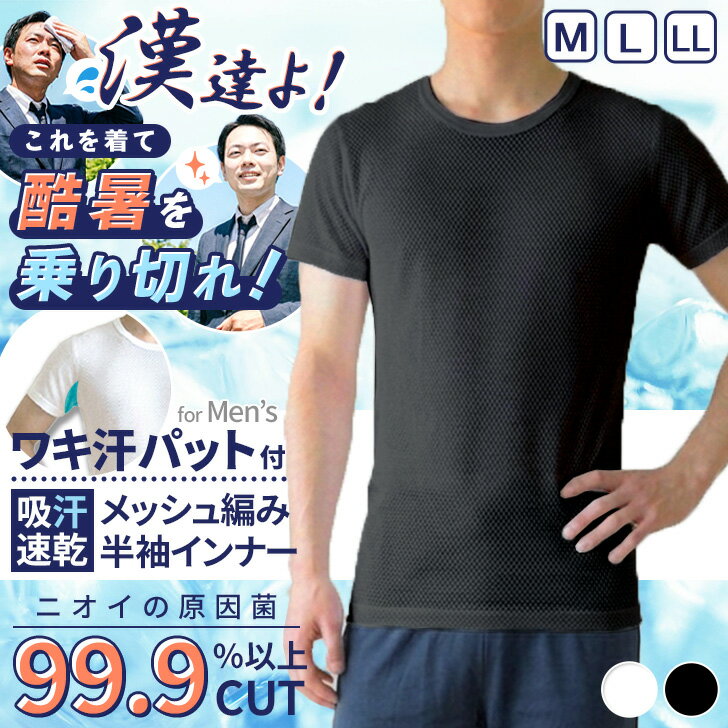 ＼本日店内EVENT／ 送料無料 メンズ★汗取りパッド付き制菌加工吸汗速乾半袖丸首インナー インナーシャツ インナーTシャツ 汗取りインナー 脇汗 肌着 下着 涼しい メッシュ 夏 紳士 男性 薄手 暑さ対策 熱中症対策 汗対策 汗じみ防止 メール便