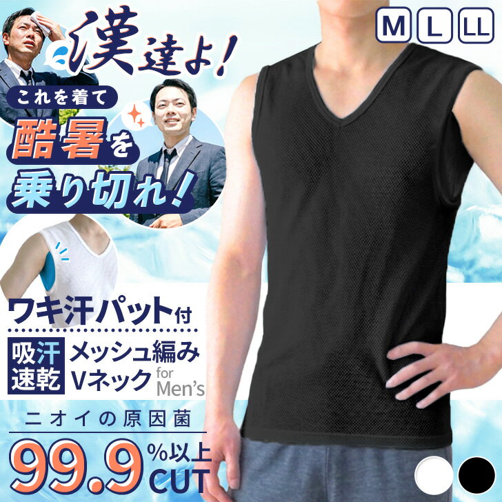 ＼本日店内EVENT／ 送料無料 メンズ★汗取りパッド付き制菌加工吸汗速乾ノースリーブVネックインナー インナーシャツ タンクトップ 汗取りインナー 脇汗 肌着 下着 涼しい 夏 紳士 男性 薄手 メッシュ 暑さ対策 熱中症対策 汗じみ 汗対策 メール便