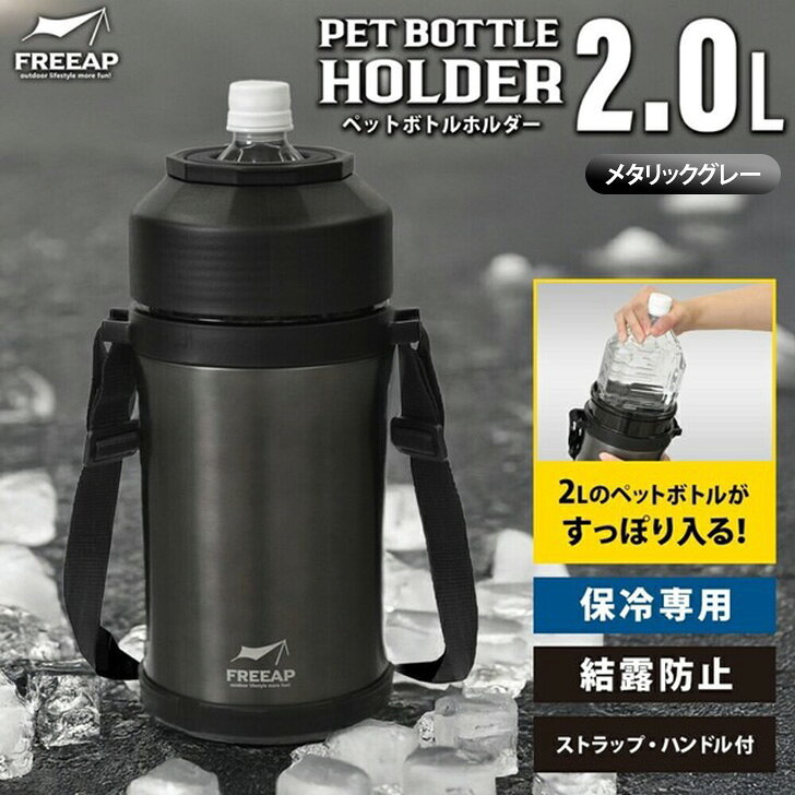 SmartStationスマートステーションの＼本日店内EVENT／ 送料無料 保冷断熱二重構造2wayペットボトルホルダー2L ボトルカバー ショルダー ペットボトルカバー 斜めがけ 肩掛け 最強 スポーツ 運動 キャンプ アウトドア レジャー 魔法瓶 大容量 結露防止 長時間 暑さ対策｜アングル2