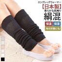 【日本製】冷え防止に!シルクコットンロングレッグウォーマー レディース 温活 夏用 冬用 靴下 くつ下 冷えとり ストレッチ 保温 保湿 やわらか 寒さ 冷え対...