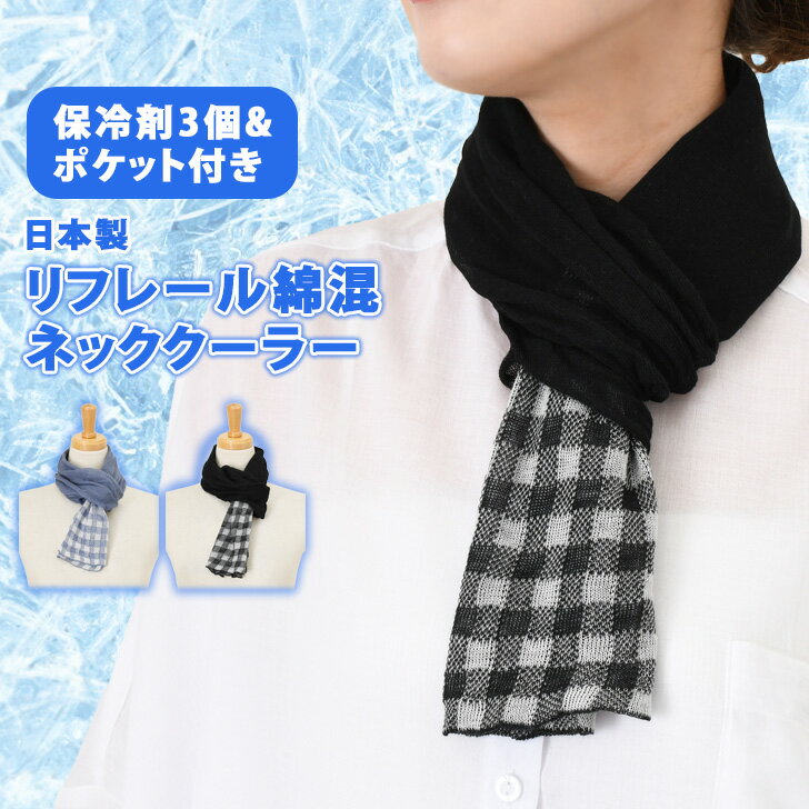 ＼本日店内EVENT／ 送料無料 日本製★保冷剤付き涼感リフレール綿混チェック柄差し込み式ネッククーラー レディース 婦人 おしゃれ 日よけ ポケット 長時間 最強 首 後ろ 冷やす 冷却 UVケア 暑さ対策 熱中症対策 スカーフ 夏 首に巻く メール便