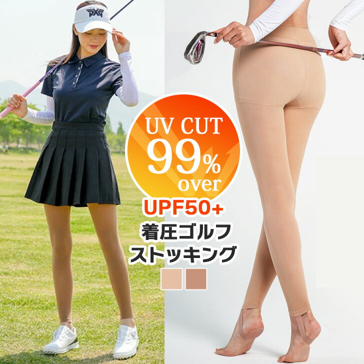 Rakuten - 送料無料 UPF50＋99％UVカット伝線しにくい着圧ゴルフストッキング レディース スポーツ タイツ レギンス トレンカ 靴下 インナー 下着 春 夏 秋 おしゃれ 肌色 ベージュ オープントゥ つま先なし 日焼け対策 メール便