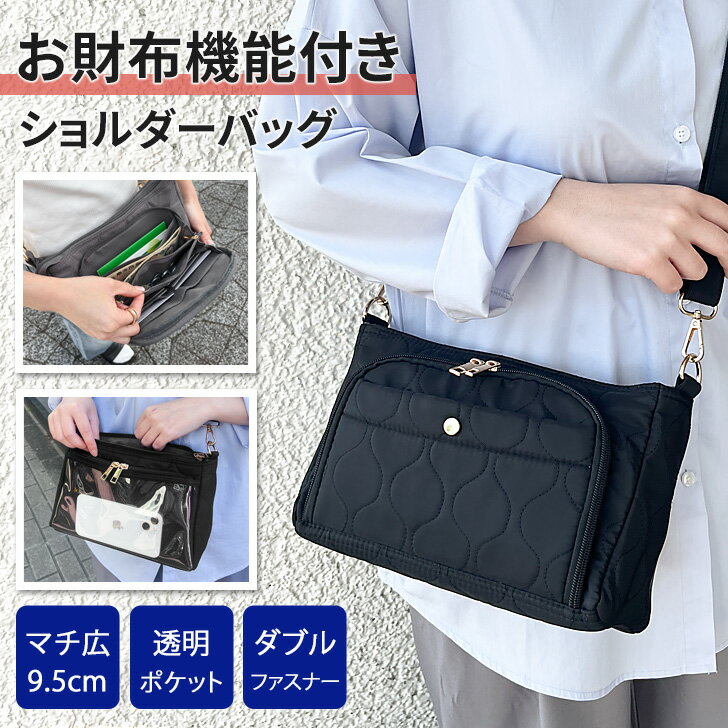 Rakuten - 送料無料 ダブルファスナー クリアポケット付き キルティング 撥水 お財布ショルダー レディース 大容量 ママ スマホ 背面 ポシェット ショルダーバッグ 斜めがけ 軽量 お札 小銭 カード A5 スマホ シンプル 旅行 メール便