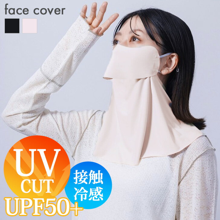 Rakuten - 送料無料 UPF50+ UVカット 接触冷感 フェイスカバー uv 冷感 スポーツ 日焼け防止 フェイスガード フェイスマスク レディース UVマスク ネックガード 涼しい 紫外線 息苦しくない ゴルフ テニス 夏 メール便