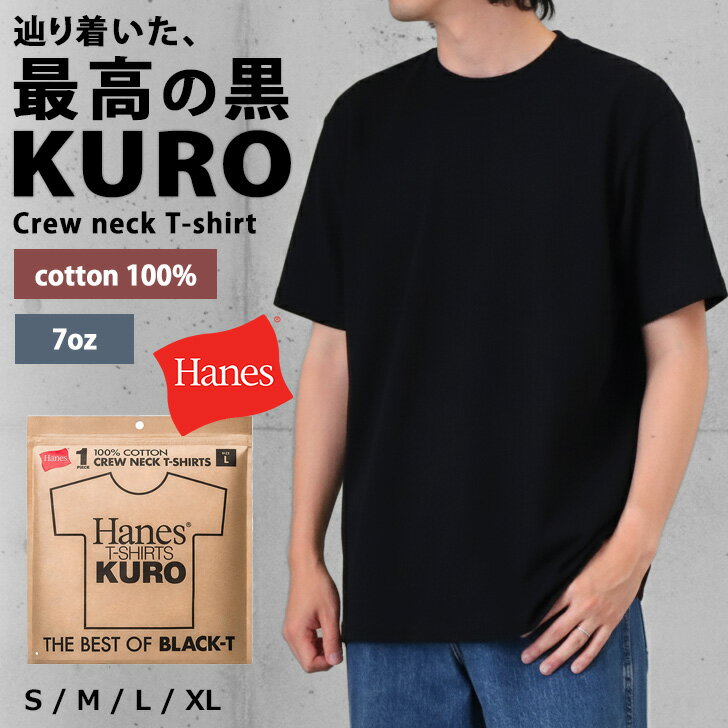 ＼本日店内EVENT／ 送料無料 Hanes ヘインズ KURO クルーネック Tシャツ HM1-D202 HM1-B201 メンズ レディース トップス 半袖 黒T ブランド インナー 厚手 7オンス コットン100％ ブラック 無地 通勤 通学 デイリー メール便