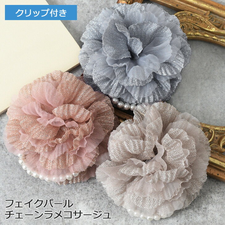 フェイクパールクリップ付きチェーンラメコサージュ レディース 卒園式 入学式 パール フェイクパール 卒業式 子供 フォーマル 結婚式 ブローチ 入園式 フラワ...