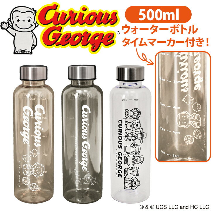 Rakuten - おさるのジョージ★タイムマーカー付き500mlウォーターボトル 水筒 クリアボトル マイボトル キャラクター Curious George 時間 目盛り付き メモリ 透明 プラスチック 軽量 直飲み スポーツ
