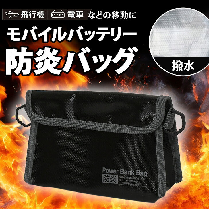 ＼本日店内EVENT／ 送料無料 マチ付きモバイルバッテリー防炎バッグ 防炎ポーチ 耐火ケース 耐火バッグ 耐火ポーチ 耐火袋 ガジェットポーチ セーフティーバッグ 貴重品 耐火金庫 リポバッテリー 発火 火事 火災 防止 防災 消防 収納 メール便 smsta-10058542 SmartStationスマートステーション サンプル画像3