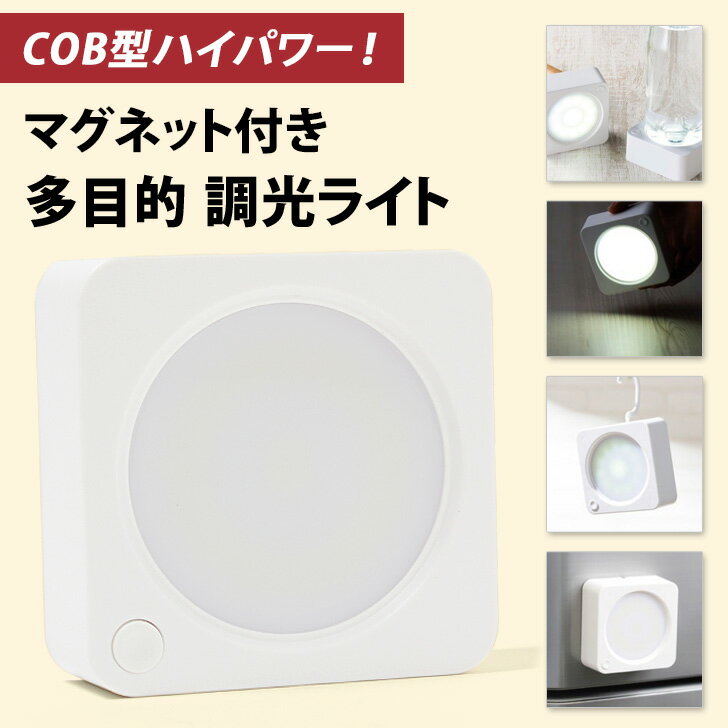 送料無料 マグネット付き多目的COB調光ライト 懐中電灯 ハンディライト ランタン 作業灯 ワークライト 電池式 磁石 おしゃれ 4way 明るい 小型 コンパクト 防災 災害 グッズ アウトドア 軽い 携帯 持ち運び 母の日 プレゼント メール便