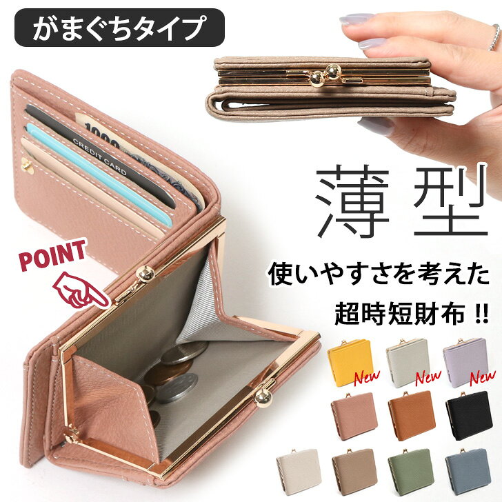 ＼本日店内EVENT／ POINT 送料無料 がま口 二つ折り財布 薄型タイプ レディース 薄い スリム コンパクト二つ折 ウォレット キャッシュレス サイフ 札入れ カードケース カード入れ 小銭入れ コインケース ミニ財布 おしゃれ かわいい 小さめ メール便