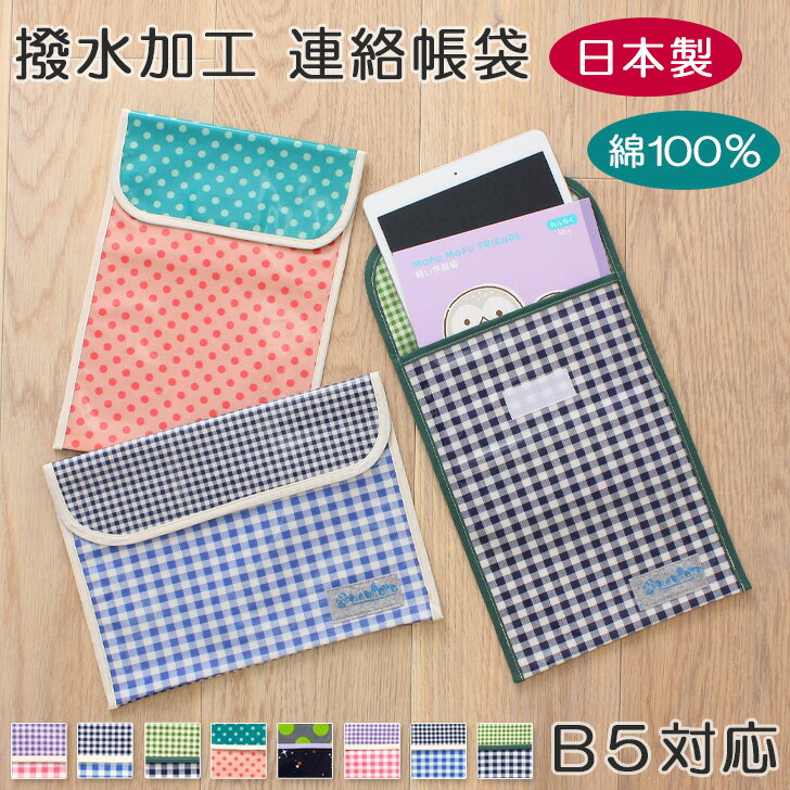 送料無料 B5サイズ対応！撥水加工連絡帳袋【日本製】 連絡帳入れ 連絡袋 手紙 縦型 横型 タブレットケース ipad キッズ 子ども 女の子 男の子 かわいい かっこいい おしゃれ 保育園 小学校 小学生 準備 はっ水 新生活 メール便のサムネイル