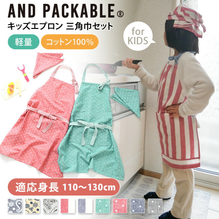 4/17まで★ 店内SALE 送料無料 キッズ エプロン 三角巾セット コットン100％ 子供 子ども こども 女の子 男の子 幼児 かわいい おしゃれ 100 110 120 130 サイズ調整 綿 幼児 家庭科 調理実習 小学生 小学校 保育園 幼稚園 バレンタイン 家族 メール便のサムネイル