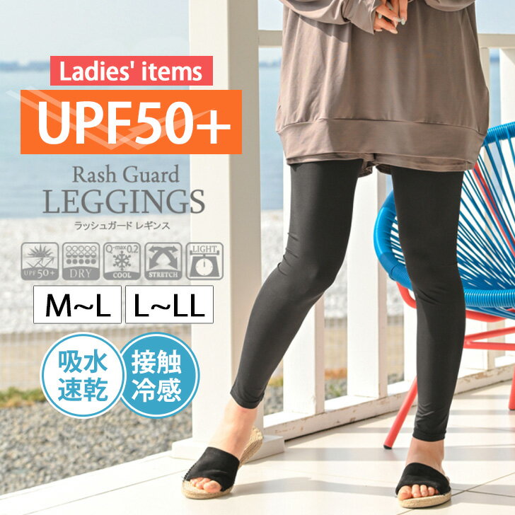 ＼本日店内SALE／ セール 送料無料 接触冷感 吸水速乾 UPF50+ レディース ラッシュガード レギンス スパッツ ロング 10分丈 フルレングス 夏 水着 海 スポーツ アウトドア キャンプ UV uvカット 薄手 涼しい 紫外線対策 ストレッチ 伸縮性 トレンカ メール便 1