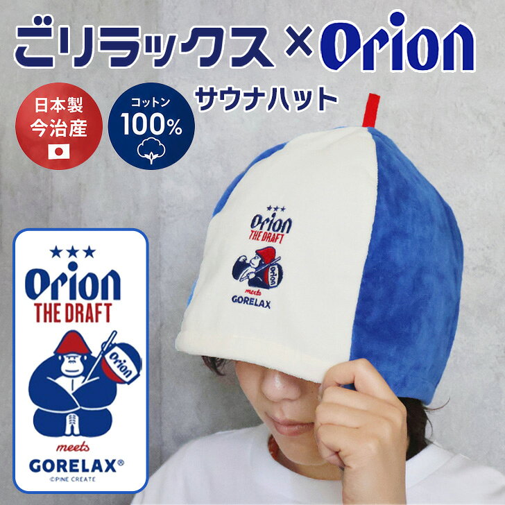 ＼本日店内EVENT／ POINT 送料無料 ごリラックス×オリオンビール コラボシリーズ 今治産 日本製 ととのい サウナハット メンズ レディース かわいい 今治タオル おしゃれ ゆったり 深め サウナキャップ サウナ帽子 レジャー 旅行 綿100％ メール便
