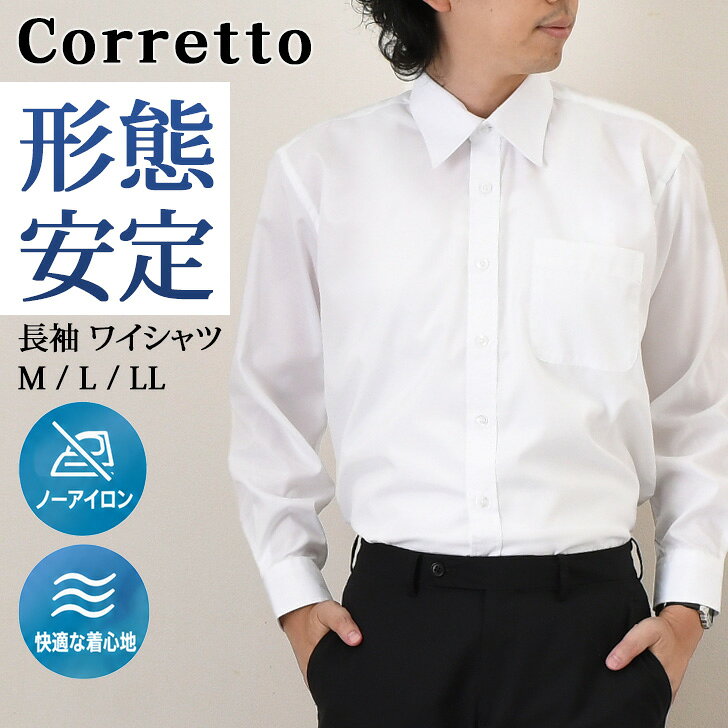 ◆ Spec商品詳細 お手入れ簡単！清潔感のある定番長袖ワイシャツ ベーシックで着回しやすいレギュラーカラー。 清潔感のある無地デザインで、ビジネスシーンに好印象を与える一枚です。 洗濯後も型崩れしにくい形態安定素材を使用。 ハリのあるきれいなシルエットをキープしやすく、ノーアイロンで毎日のお手入れが時短に◎ 長時間の着用でも襟元や背中のシワが目立ちにくく、程よくゆとりのあるサイズ感で、快適な着心地。 ビジネスシーンはもちろん、フォーマルな装いにも馴染む一枚です。 ※入荷時期により、商品のパッケージデザインが異なる場合がございます。あらかじめご了承ください。 メンズシャツ ボタンシャツ トップス 大きめ 標準体 胸ポケット ポケット付き ポケットあり 襟付き 衿付き 薄手 前開き 前あき シワになりにくい 型崩れしにくい ゆったり イージーケア 制服 M L LL 男性 男子 父 パパ 男の子 紳士 息子 学生 社会人 中学生 高校生 大学生 大人 10代 20代 30代 40代 50代 60代 職場 冠婚葬祭 リクルート 営業 イベント 結婚式 パーティー 二次会 お呼ばれ スーツ用 出張 お出かけ 買い物 ショッピング 通勤 通学 学校 普段着 仕事着 ビジネス 仕事 オフィス 旅行 トラベル かっこいい クール おしゃれ お洒落 オシャレ ベーシック スタンダード きれいめ メンズファッション ギフト プレゼント 贈り物 誕生日 誕プレ お祝い 父の日 春 夏 秋 冬 ロングシーズン 着回し レイヤード 重ね着 コットン混 ■サイズ(cm)/肩幅/袖丈/身幅/着丈(短い所)/着丈(長い所)/重さ(g) M/47/56/56/72/75.5/176 L/49.5/58/60/76/79/188 LL/51/60/62.5/79/82.5/197 ■モデル：173cm(普段着用サイズ M) ■生産：バングラデシュ製 ■注意事項1：回転式乾燥機を使用しますと縮みますので、使用をお避けください。 ■注意事項2：綿・綿混素材は洗濯時に多少縮みます。 ■注意事項3：その他詳細は、商品タグの注意事項をご覧ください。 ■素材：ポリエステル90％、綿10％ ■生地感：薄手の柔らかな生地 【伸縮性】 なし 　【透け感】 あり　 【裏地】 なし ■カラー：ホワイトCorretto メンズ イージーケア 形態安定 ノーアイロン レギュラーカラー 長袖 ワイシャツ 大きいサイズ 白 ビジネスシャツ Yシャツ ノンアイロン 洗える カッターシャツ ドレスシャツ 仕事 ビジネス
