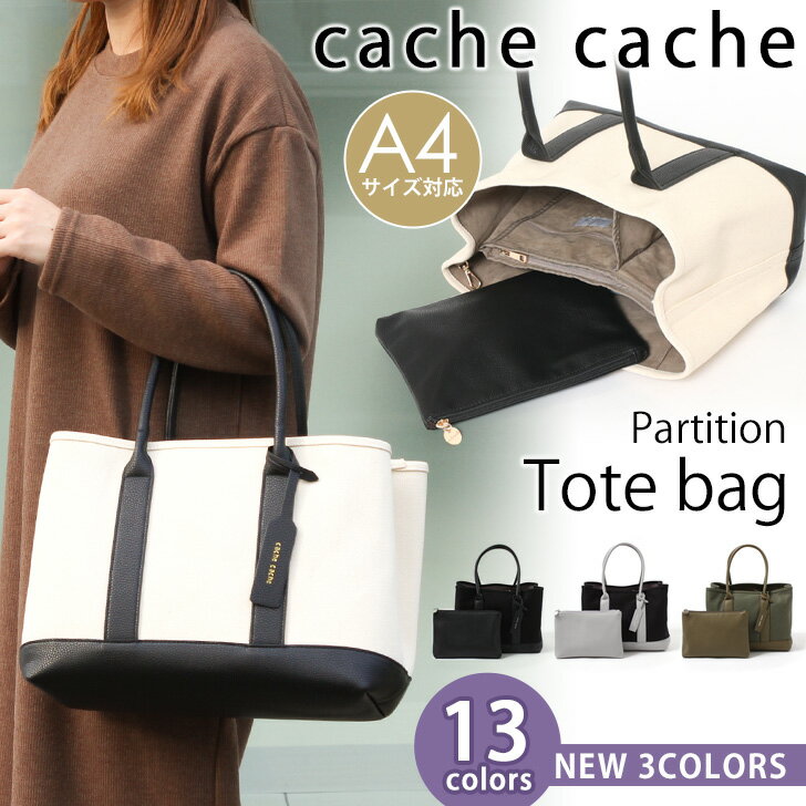 送料無料 カシュカシュ バッグ cache cache パーテーション キャンバス トートバッグ L 3つ仕切り トート レディース 63291 66242 ブランド ハンドバッグ a4 大きめ 仕切り ポーチ付き リボン 通勤 鞄 大人 かわいい おしゃれ 大容量