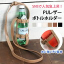 ＼本日店内SALE／ セール 送料無料 PUレザーボトルホルダー ドリンクホルダー 水筒ホルダー ペットボトルホルダー ボトルキャリー ベビーカー アウトドア フェス レジャー 学校 スポーツ ジム 肩掛け 旅行 便利グッズ 野外活動 野活 メール便