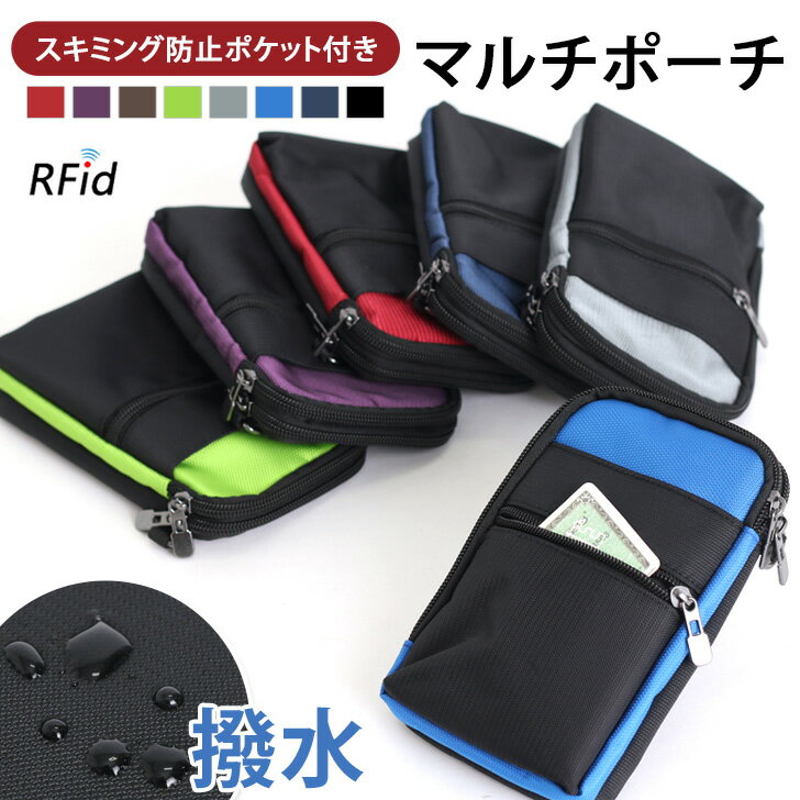 ＼本日店内SALE／ セール 送料無料 スキミング防止 ポーチ スマホショルダー マルチポーチ RFID 磁気データ 保護 ベルトポーチ ガジェ..