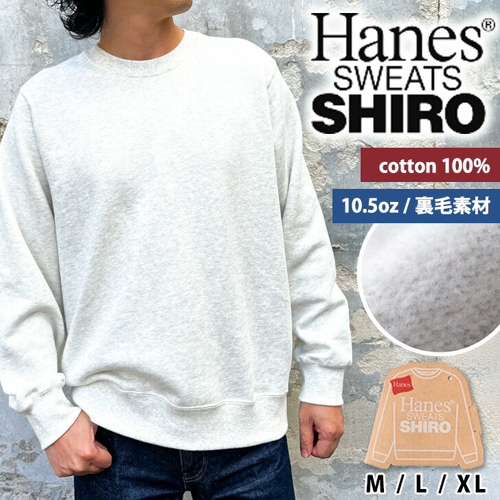 ◆ Spec商品詳細 Hanes(ヘインズ)SWEATS SHIROスウェットシャツ 身生地はふっくらとした厚みが特長の10.5オンス裏毛素材を使用。 「T-SHIRTS SHIRO」に使用している26番手の綿糸を使用し、 カラーは独自の製法で生み出したこだわりの先染めヘザーホワイト。 肌側には太番手の綿糸を使用することで、裏毛部分のループに立体感と厚みのある風合いを実現。 さらに、特殊加工と、ループが残る程度の微起毛加工を行い、肌触りのなめらかさと柔らかさをプラス。 ネックと袖口のリブは適度にポリウレタンを配合し、 伸びやすい箇所の着用と洗濯への耐久性を重視しています。 縫い代はコットン100％の素材でカバーし、丈夫でほつれにくいイージーケア仕様。 首元にはタグレス仕様を採用し、プリントネームでチクチクしにくい快適な着用感を実現。 動きやすい コットン100％ タグレス TAGLESS チクチクしない 10.5オンス 10.5oz 裏起毛 裏毛 ストリートファッション 柔らか 柔らかい やわらかい 大きめ ラフ ユニセックス 男女兼用 レディース 女性 男性 女子 男子 母 父 ママ パパ 女の子 男の子 婦人 紳士 娘 息子 学生 社会人 中学生 高校生 大学生 大人 ペア お揃い カップル デート 10代 20代 30代 40代 50代 60代 通勤 通学 学校 ショッピング 買い物 お出かけ レジャー 練習着 作業着 普段着 部屋着 外着 ルームウェア パジャマ ジャージ おうち時間 リラックス 仕事 オフィス フェス ライブ コンサート 野外 スポーティー ジム ヨガ フィットネス ランニング 散歩 運動 旅行 トラベル ヒップホップ HIPHOP ダンス ベーシック かっこいい クール お洒落 オシャレ アメカジ ミリタリー 韓国ファッション ギフト プレゼント 贈り物 誕生日 誕プレ お祝い 母の日 父の日 ロングシーズン ビッグシルエット オーバーサイズ 正規品 公式 ▼こちらもオススメ！ &nbsp; ■サイズ(cm)/肩幅/袖丈/身幅/着丈/重さ(g) M/40.5/60/53.5/66/434/ L/42/60.5/55.5/68/457/ XL/47/61/58.5/70/481/ ■モデル：173cm(普段着用サイズ M) ■生産：中国製 ■素材：【本体】綿100％ 【衿・袖口・裾部分】綿95％、ポリウレタン5％ ■生地感：厚みのある柔らかなスウェット生地 【伸縮性】あり 【透け感】なし 【裏地】なし ■カラー：ヘザーホワイト(01H) ▼メーカー希望小売価格はメーカーサイトに基づいて掲載しています ←クリックで拡大しますHanes ヘインズ SWEATS SHIRO クルーネック スウェットシャツ HM4CE001 スウェット メンズ 大きいサイズ ブランド トップス 長袖 秋 冬 トレーナー 裏微起毛 暖かい 無地 おしゃれ