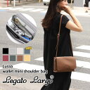 レガートラルゴ ミニショルダーバッグ レディース ＼本日店内SALE／ セール 送料無料 Legato Largo レガートラルゴ Lusso お財布 ミニショルダーバッグ レディース バッグ 大容量 斜めがけ 小さめ 大人 収納 カード入れ シンプル 上品 きれいめ カジュアル 肩掛け 無地 軽量 ギフト