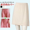 \本日店内EVENT/ レーヨンブレンドシンプルペチコート スカート 45cm丈 インナー 下着 肌着 レディース 夏 涼しい 薄手 透けない 透け防止 体型カ...